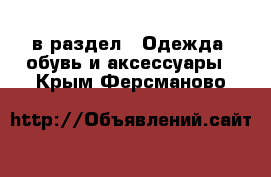 в раздел : Одежда, обувь и аксессуары . Крым,Ферсманово